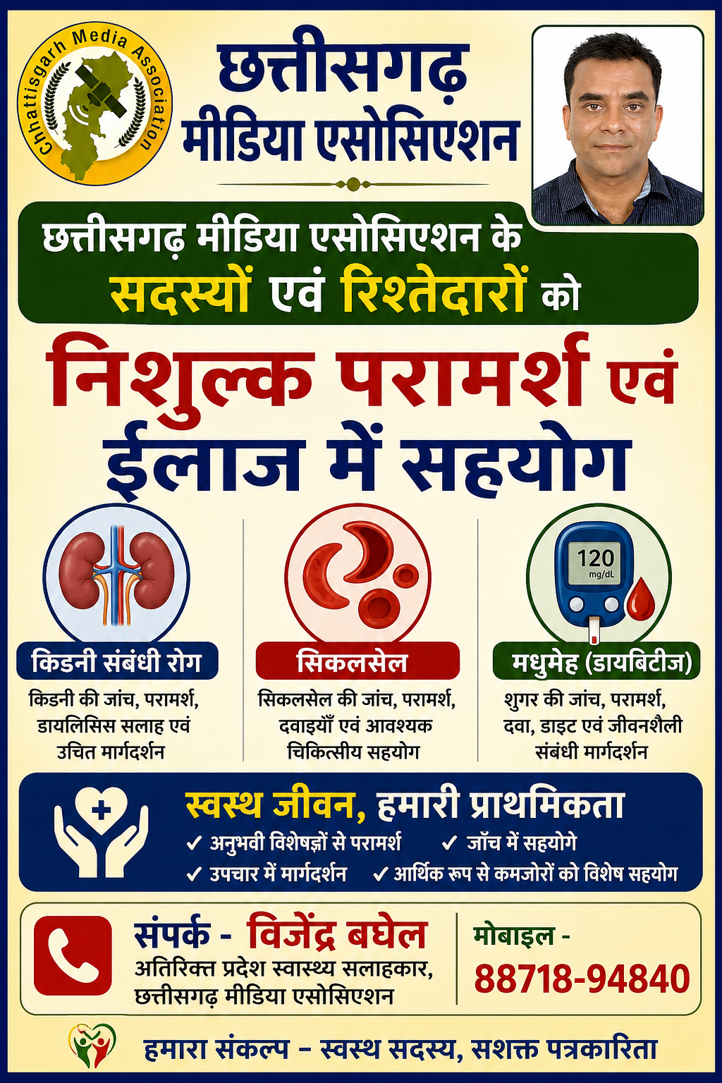 छत्तीसगढ़ मीडिया एसोसिएशन ने शुरू की निःशुल्क स्वास्थ्य सहायता पहल