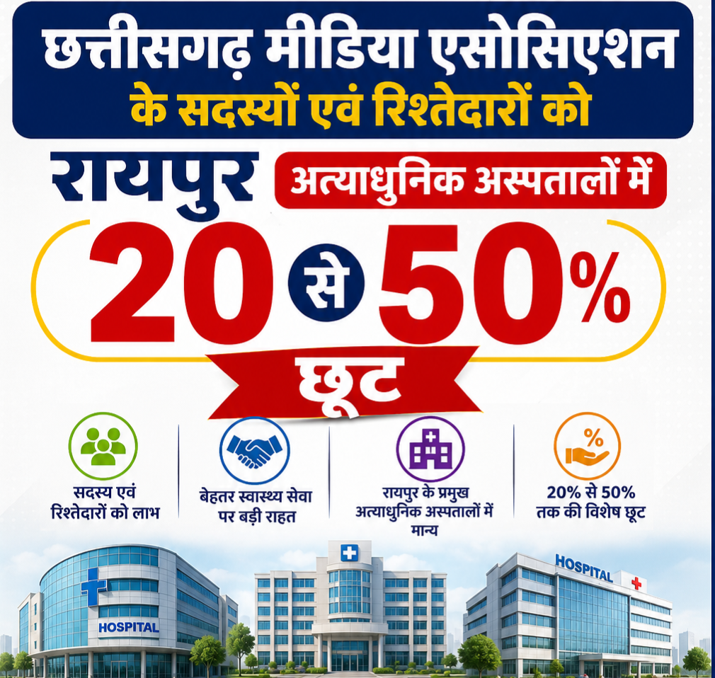 छत्तीसगढ़ मीडिया एसोसिएशन के सदस्यों एवं उनके रिश्तेदारों को स्वास्थ्य सेवाओं में बड़ी राहत