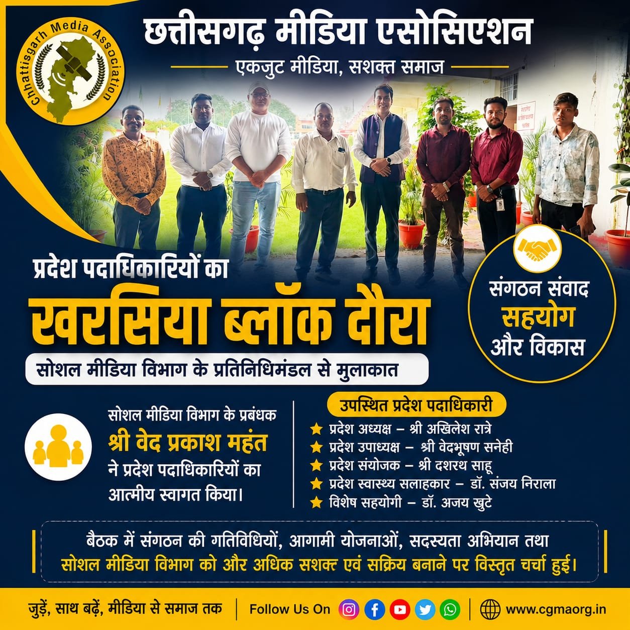छत्तीसगढ़ मीडिया एसोसिएशन के प्रदेश पदाधिकारियों ने खरसिया ब्लॉक का दौरा कर सोशल मीडिया विभाग के प्रतिनिधिमंडल से सौजन्य मुलाकात की