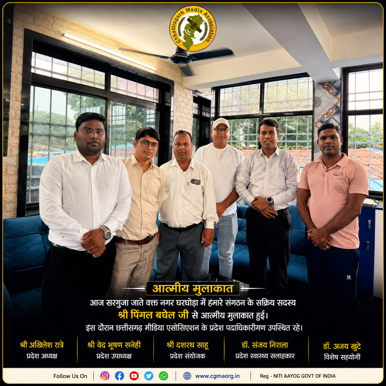 घरघोड़ा में छत्तीसगढ़ मीडिया एसोसिएशन के सक्रिय सदस्य श्री पिंगल बघेल जी से प्रदेश पदाधिकारियों की आत्मीय एवं सौजन्य मुलाकात हुई।