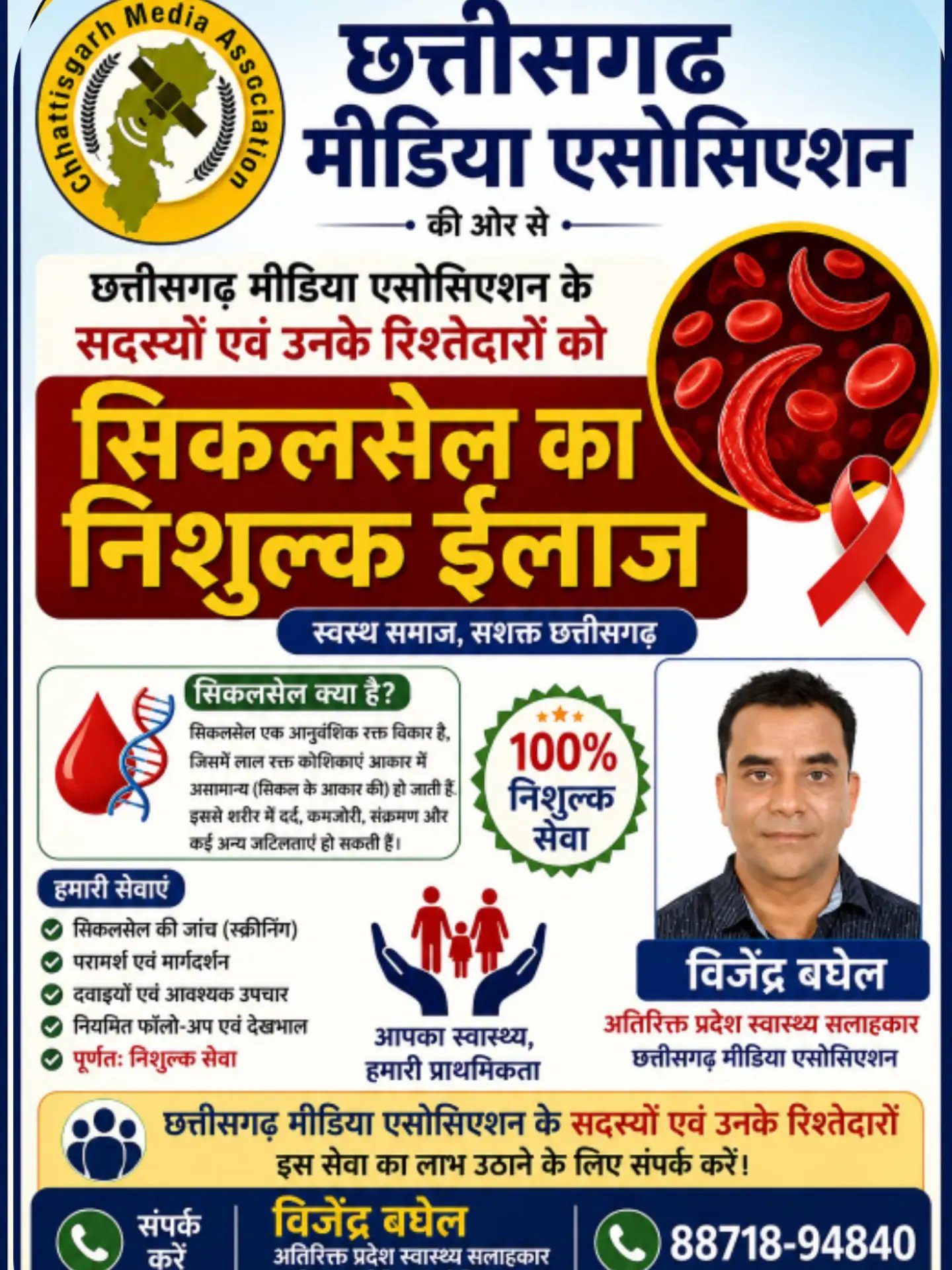 छत्तीसगढ़ मीडिया एसोसिएशन ने शुरू की निःशुल्क स्वास्थ्य सहायता पहल